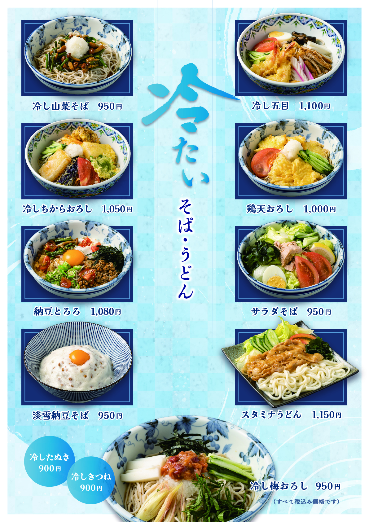 冷たい蕎麦・うどん